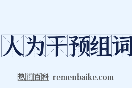 人为干预组词是什么意思的图片